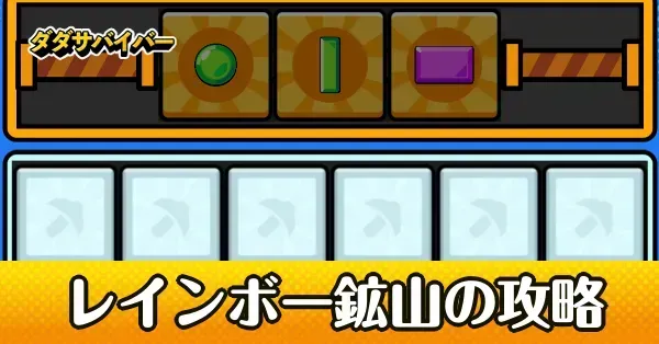 レインボー鉱山の攻略