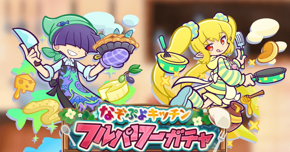 なぞぷよキッチンフルパワーガチャ