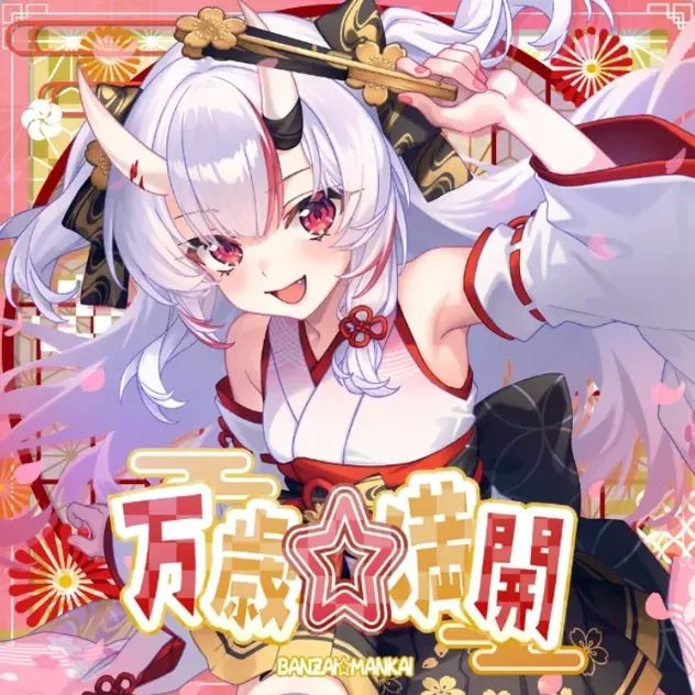 万歳☆満開画像