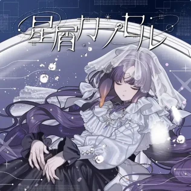 星屑カプセル画像
