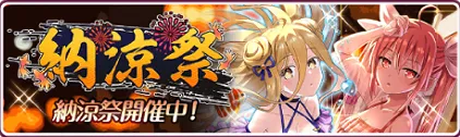 納涼祭キャンペーン