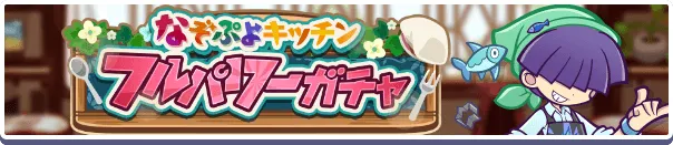 なぞぷよキッチンフルパワーガチャ