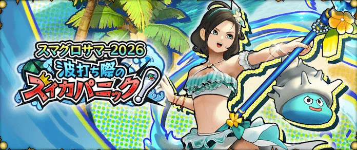 スマグロサマー2026イベントの画像