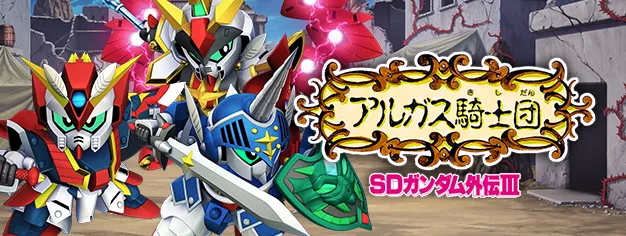 SDガンダム外伝Ⅲアルガス騎士団イベント