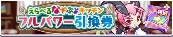 えらべるなぞぷよキッチンフルパワー引換券