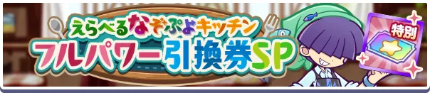 えらべるなぞぷよキッチンフルパワー引換券SP