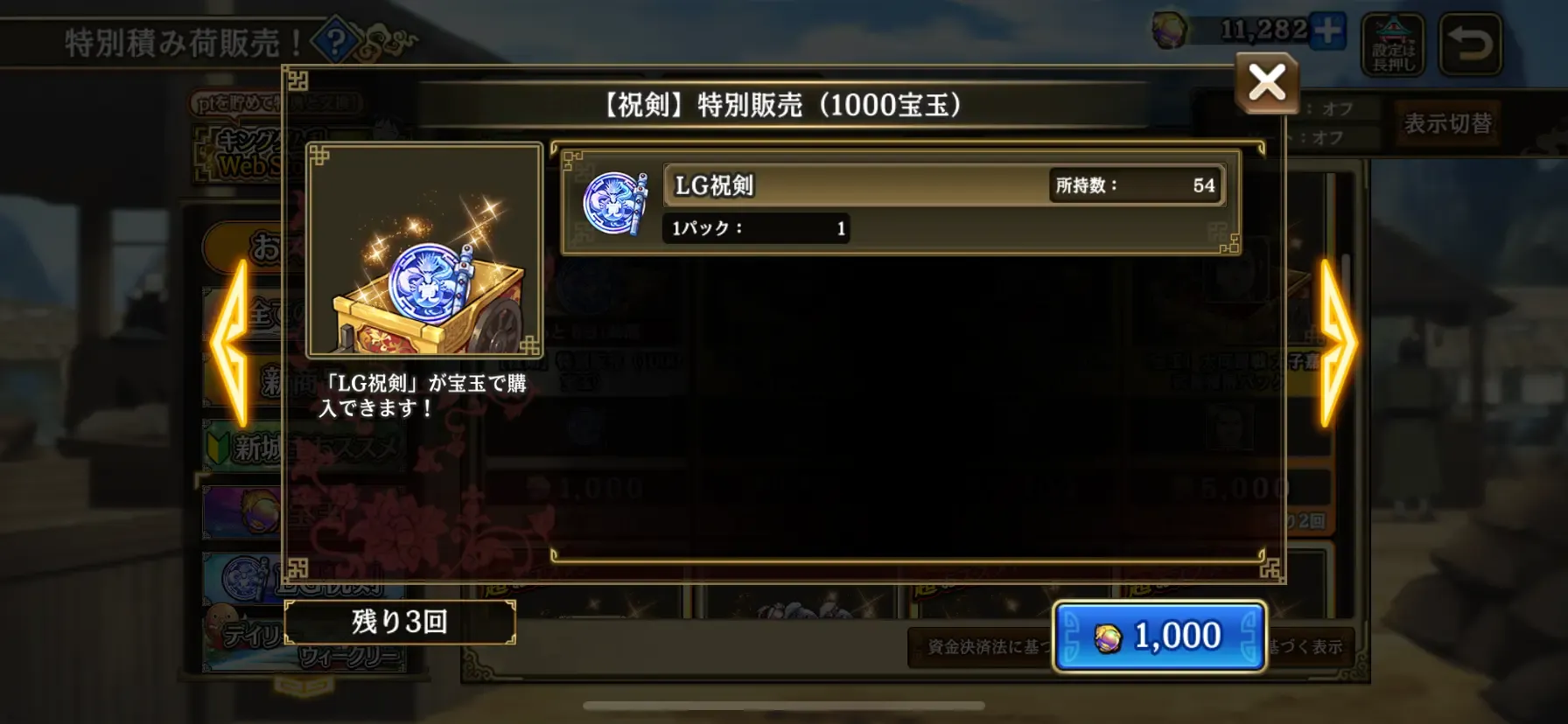 特別販売でLG祝剣