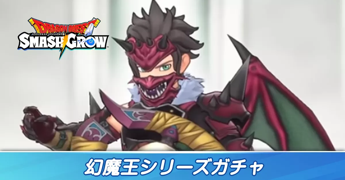 幻魔王シリーズガチャ