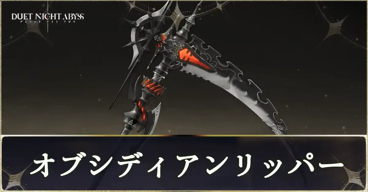 オブシディアンリッパー画像