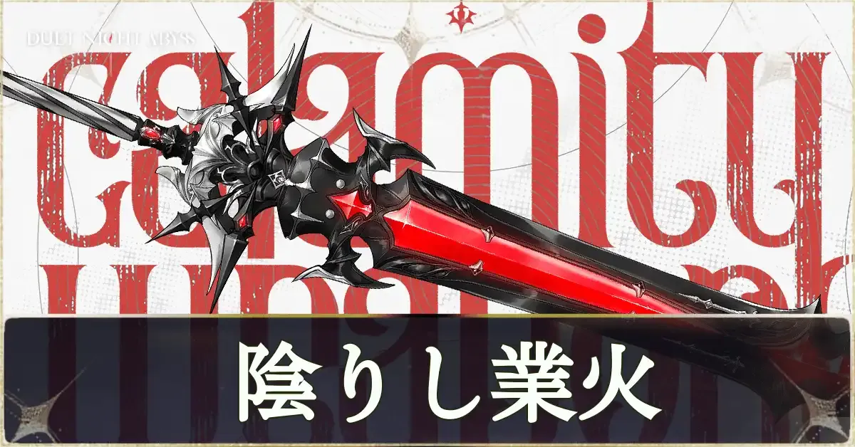 陰りし業火画像