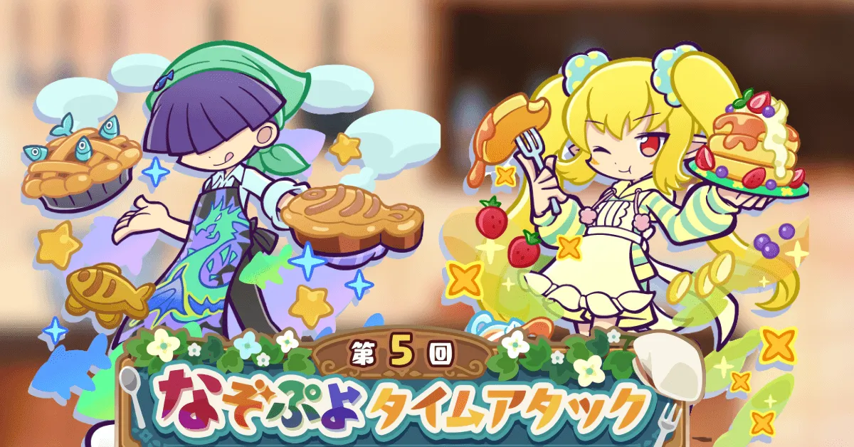 第5回なぞぷよタイムアタック
