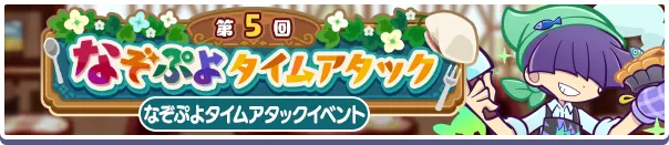 第5回なぞぷよタイムアタック バナー