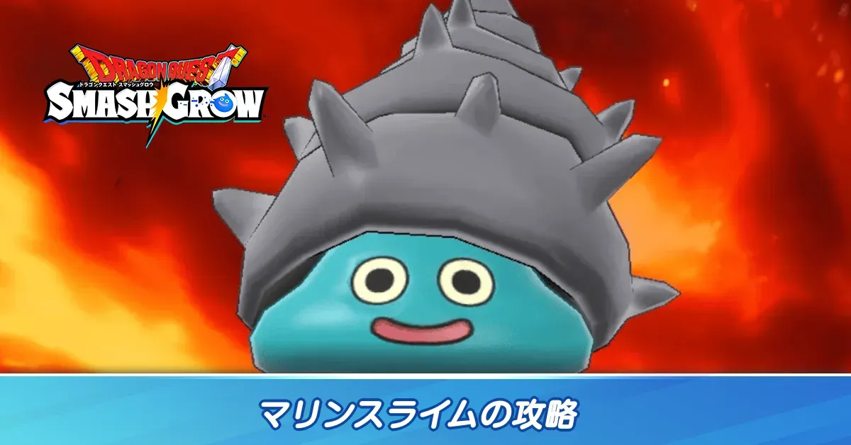 マリンスライムの攻略