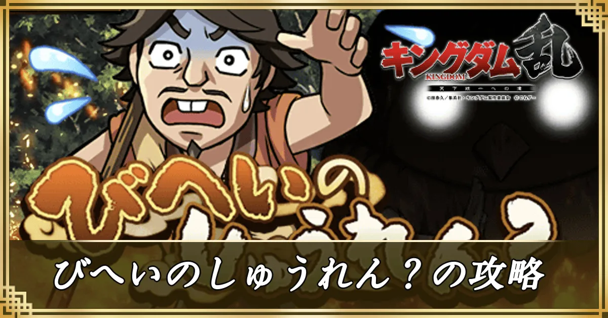『びへいのしゅうれん？』の攻略アイキャッチ