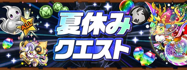 8月クエスト