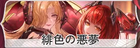 緋色の悪夢