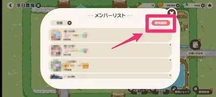 農場離脱ボタン