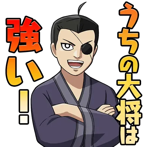スタンプ_崇原_うちの大将は強い！