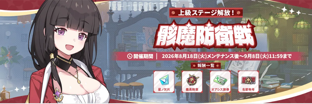 骸魔防衛戦の上級ステージシーズン14