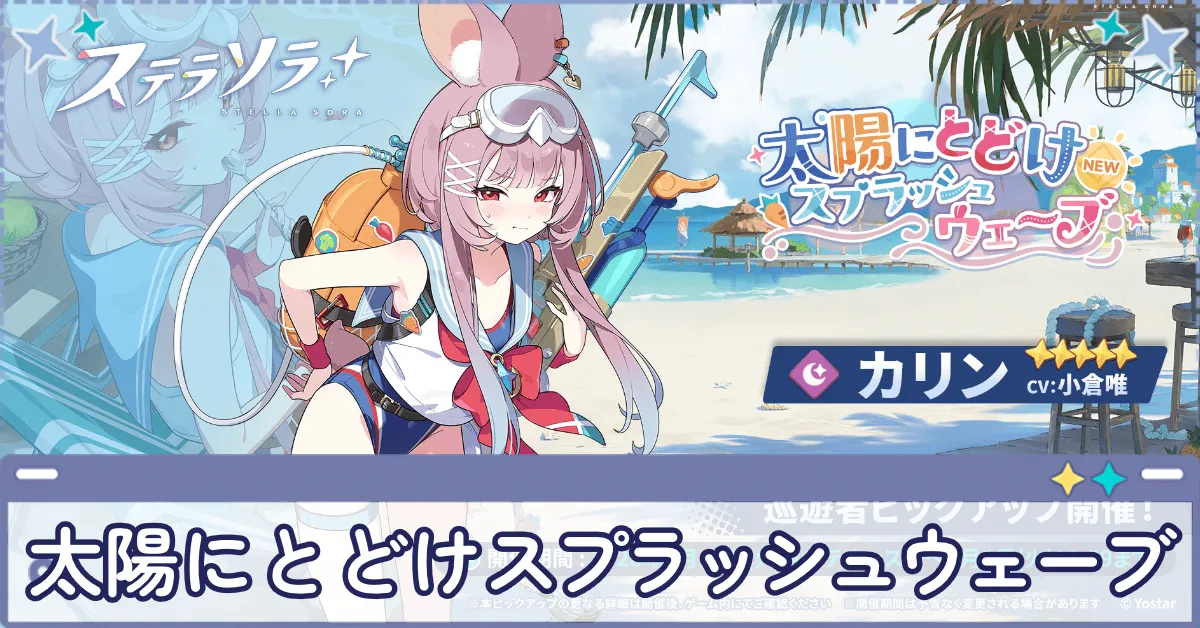 太陽にとどけスプラッシュウェーブ画像