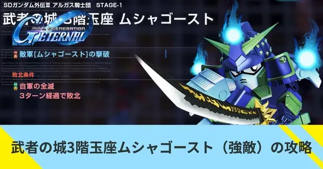 武者の城3階玉座 ムシャゴースト（強敵）の攻略