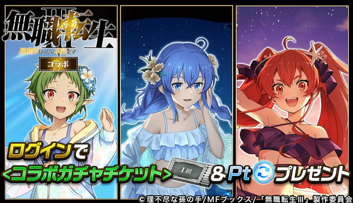 ログインボーナス