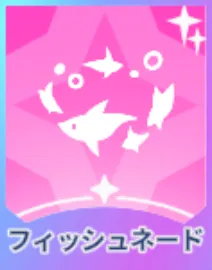 フィッシュネード画像