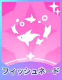 フィッシュネード画像