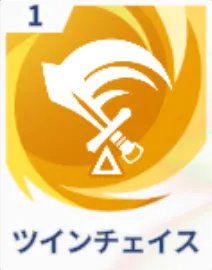 ツインチェイス画像