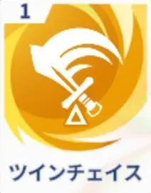 ツインチェイス画像