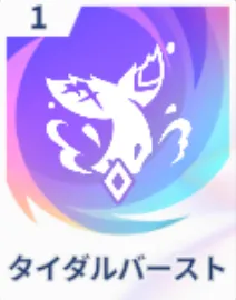 タイダルバースト画像