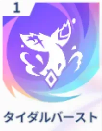 タイダルバースト画像