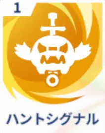 ハントシグナル画像