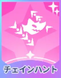 チェインハント画像