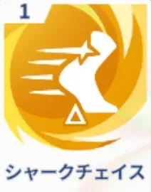 シャークチェイス画像