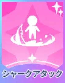 シャークアタック画像