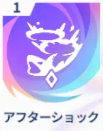 アフターショック画像