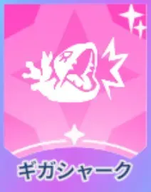 ギガシャーク画像