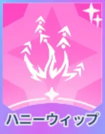ハニーウィップ画像