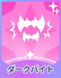 ダークバイト画像