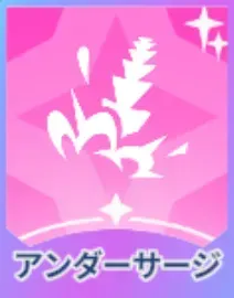 アンダーサージ画像