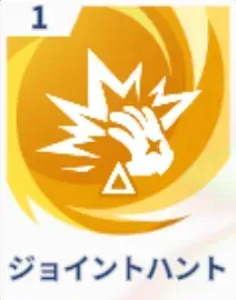 ジョイントハント画像