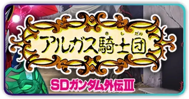 SDガンダム外伝Ⅲイベント