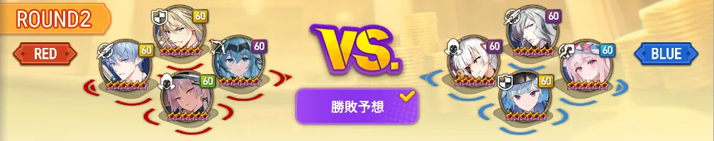 ラウンド2