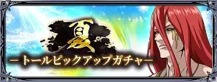 夏トールピックアップガチャ
