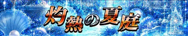 灼熱の夏庭