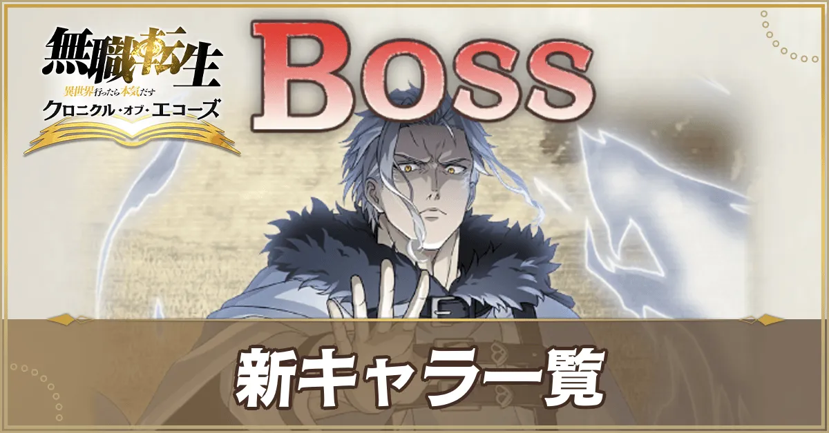 新キャラ一覧