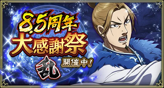 8.5周年大感謝祭-乱-キャンペーンバナー