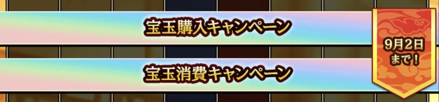 宝玉消費・購入キャンペーンバナー
