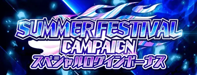 イベントログインボーナスを獲得する